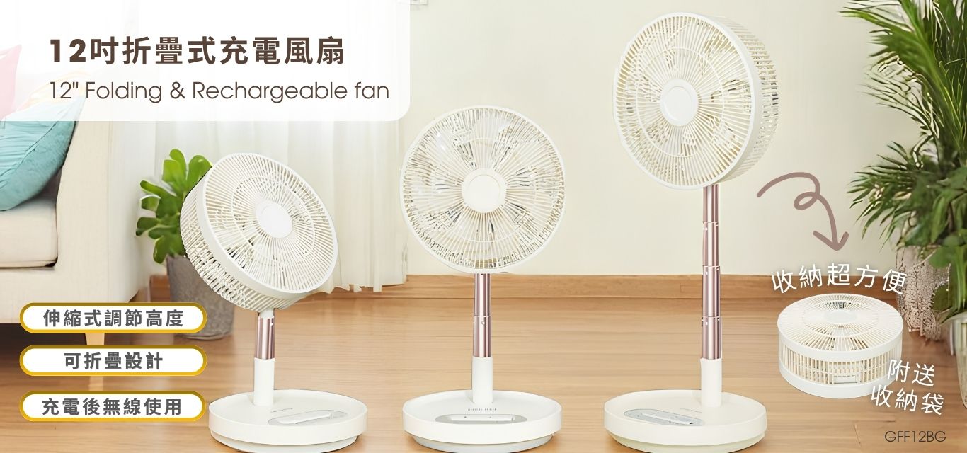 香港廚房普遍悶熱，Gemini 12吋摺疊式充電風扇 GFF12BG 能為下廚時提供即時涼意，完全摺疊後能放在附送的收納袋中，收納方便，易於攜帶。