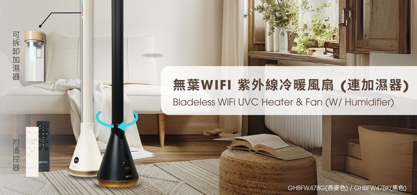 Gemini 無葉 WIFI 紫外線冷暖風扇 (連加濕器) GHBFW47BG(燕麥色) / GHBFW47BK(黑色) 將冷風、暖風、加濕及WiFi智能控制完美融為一體，更有UVC 空氣殺菌功能，全方位守護家人健康。
