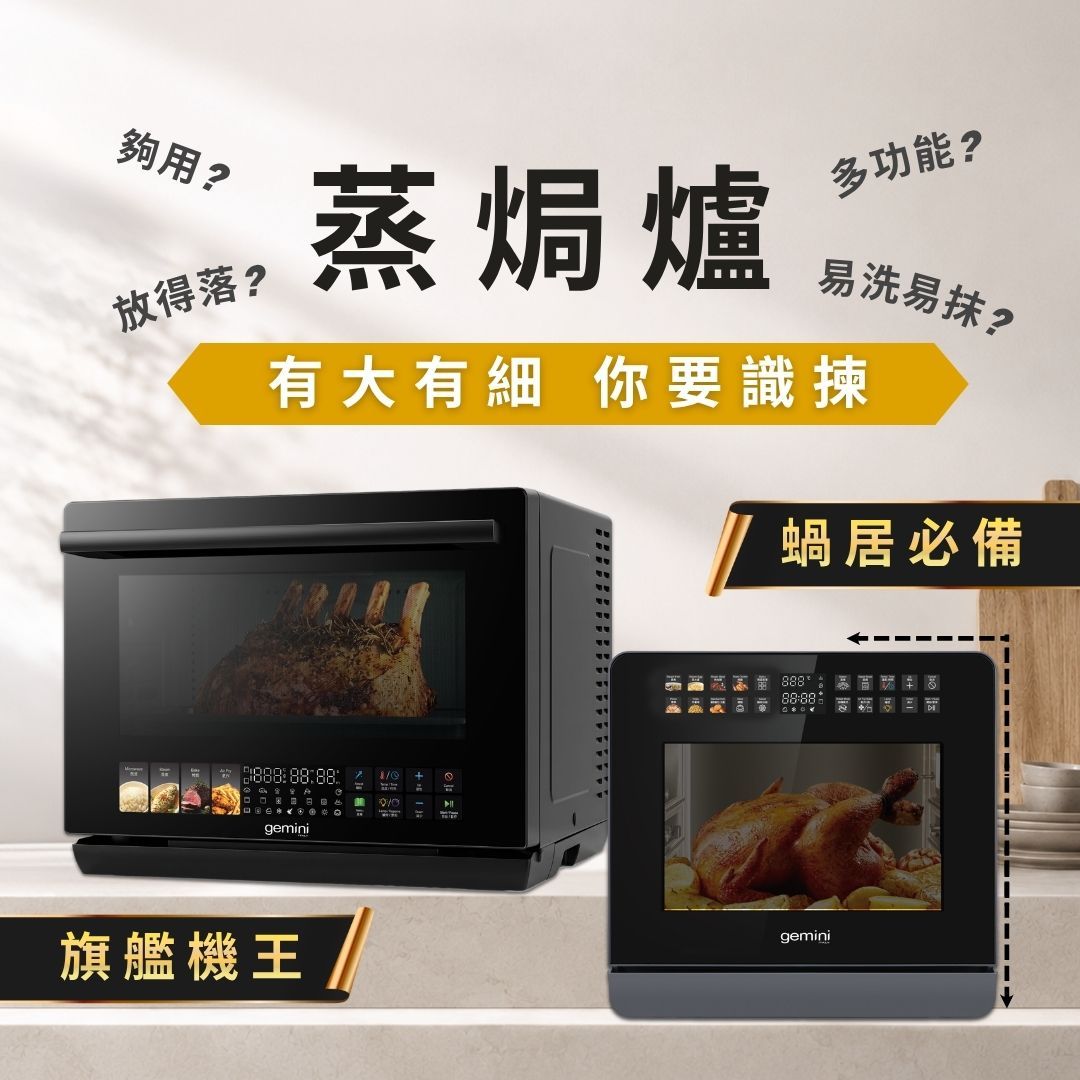 蒸焗爐推薦|有大有細 任君選擇:蒸焗爐尺寸功能全攻略
