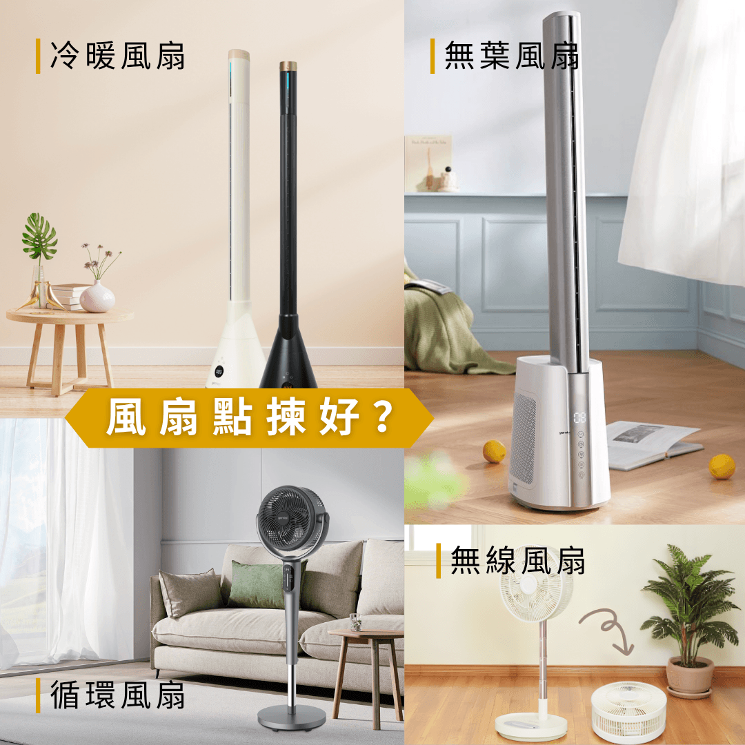 循環扇/無葉風扇點揀好？配搭冷氣更慳電！使用攻略全拆解